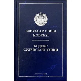 Кодекс судейской этики принципы