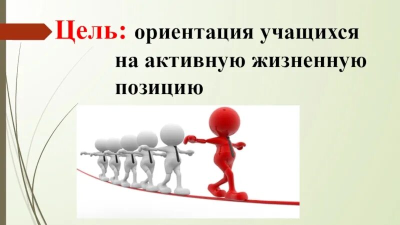 Как называется жизненная позиция. Активная жизненная позиция. Активность жизненной позиции. Активная жизненная позиция примеры. Рисунок на тему активной жизненной позиции.