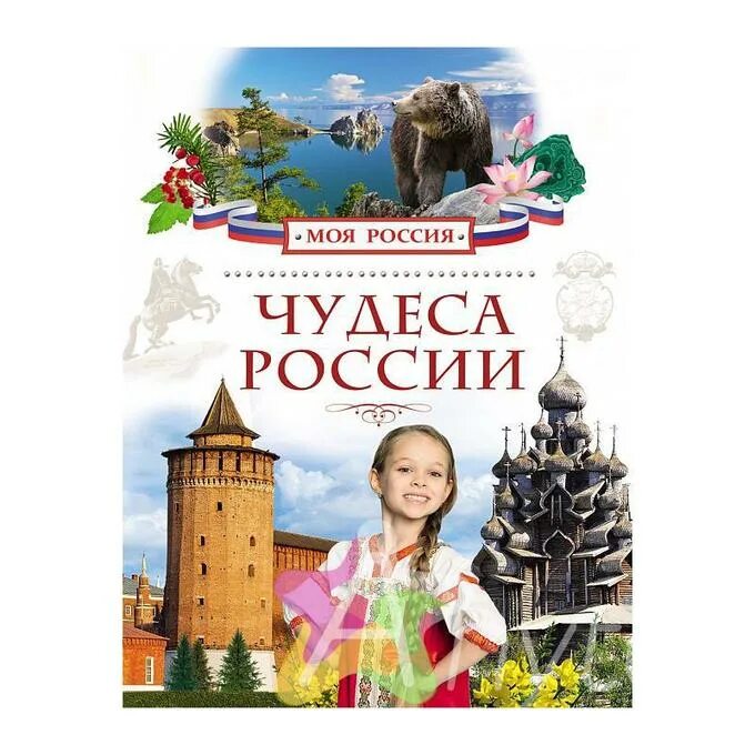 Энциклопедия россия книги. Книга моя Россия. Энциклопедия чудеса России. Чудеса России энциклопедия для детского сада. Россия. Энциклопедия для детей.