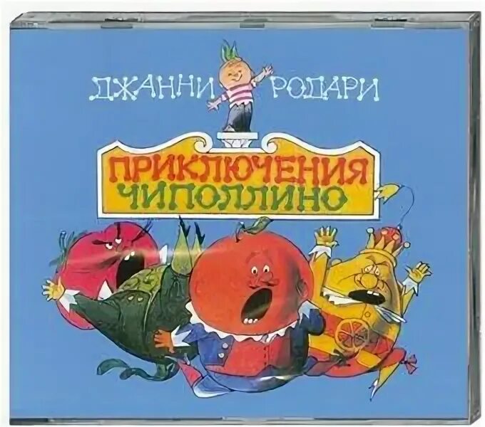 Чиполлино аудио. Джанни родари &quot;приключения чиполлино&quot;. чиполлино книга. приключения чиполлино книга. приключения чиполлино аудиосказка.