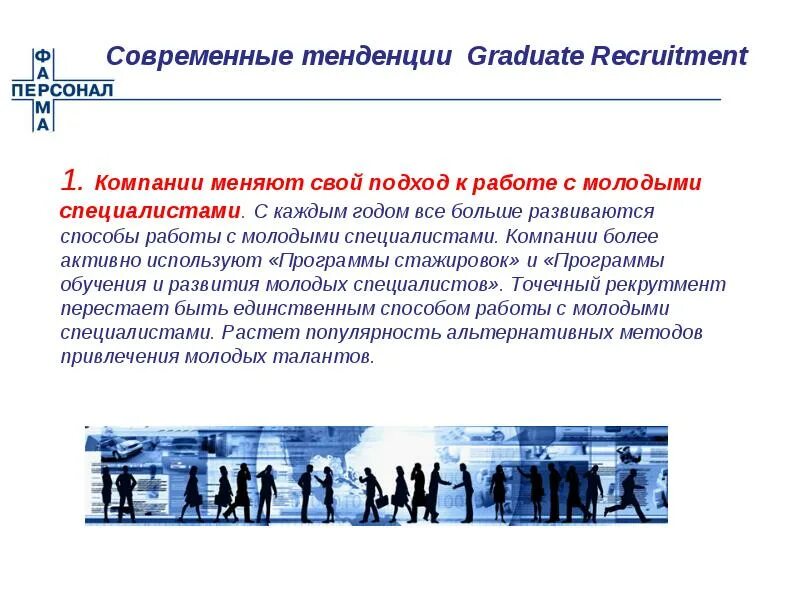 Тенденция развития молодежи. Рекрутмент стажеров и выпускников. Рекрутмент презентация. Современные тренды развития рекрутмента. Направление рекрутмента Рекрутмент стажеров и выпускников.