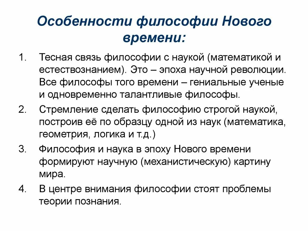 Особенности философии эпохи нового времени кратко. Эпоха нового времени в философии. Общая характеристика философии нового времени (XVII век). Период нового времени в философии кратко.