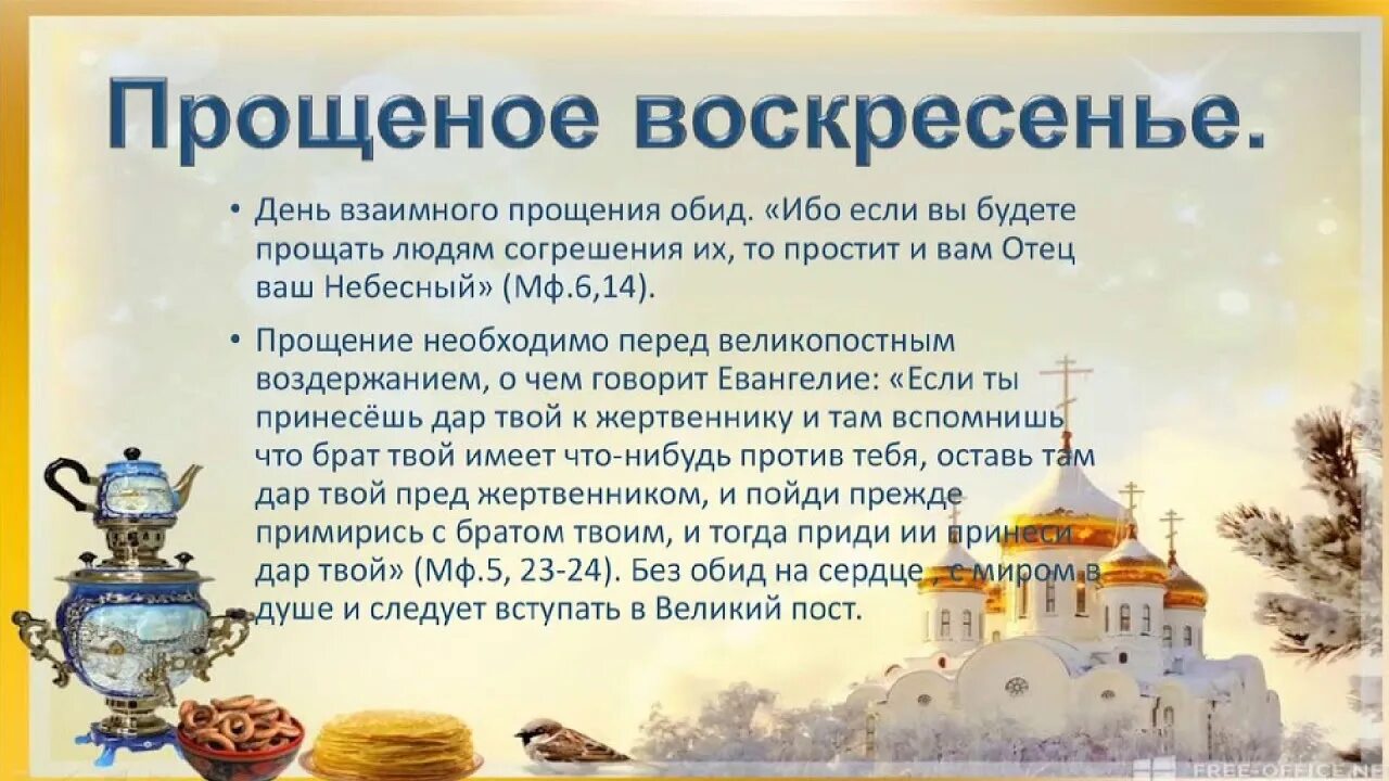 Какой день прощенное воскресенье в 24 году. Картинки на тему прощенное воскресенье. С прощенным воскресеньем православные. Прощенное воскресенье иллюстрации. Воскресенье перед Масленицей.