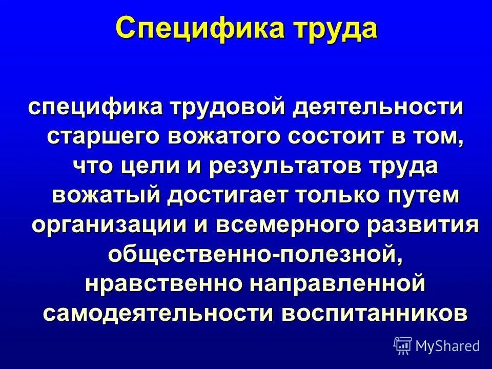 Профессиональные навыки старшего вожатого. Особенности труда образования. Характеристика рынка труда. Специфика труда. Специфический труд.