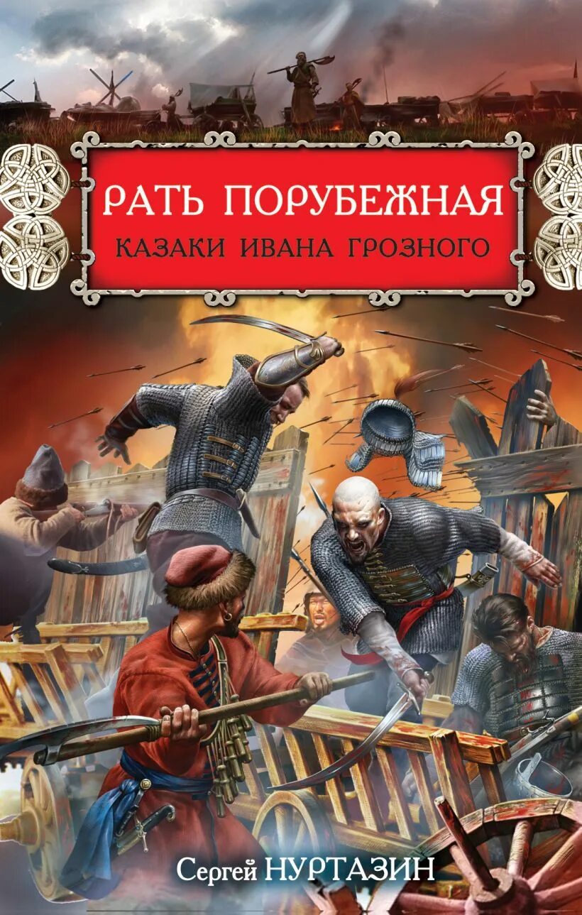 Рать читать. Рать порубежная казаки ивана грозного сергей викторович нуртазин. казаки ивана грозного. исторический боевик книги. рать.