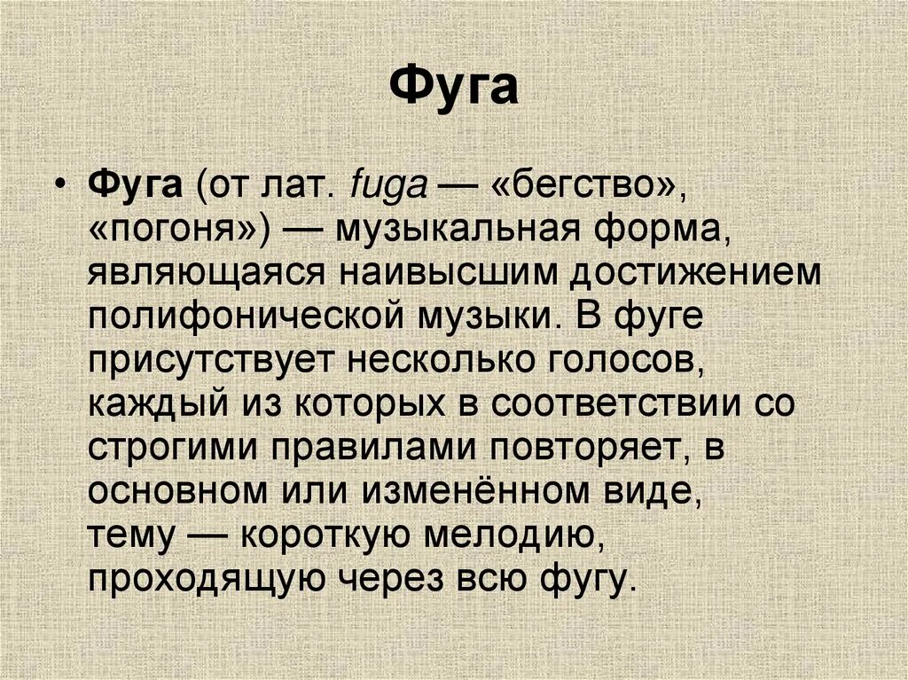 Фуга. Фуга определение. Что такое фуга в Музыке кратко. Фуга музыкальная форма. Значение полифония