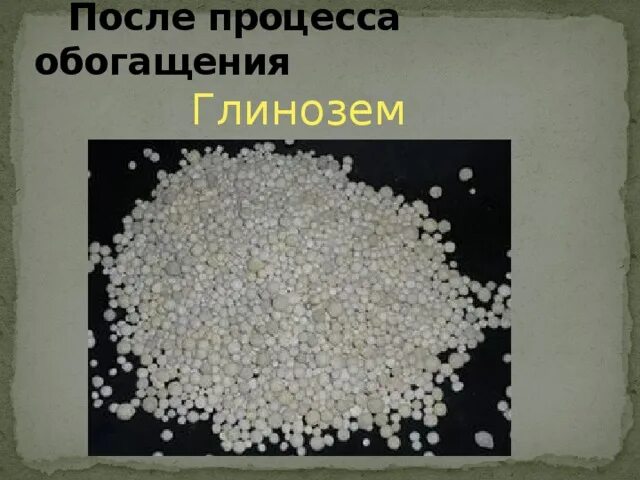 Примеси в глиноземе