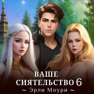 Читать ваше сиятельство 4 эрли моури