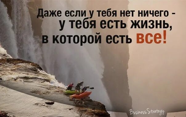 То есть получается даже если. Даже если у тебя нет ничего. у вас есть жизнь в которой есть всё. даже если в жизни. даже если у тебя нет ничего у тебя.