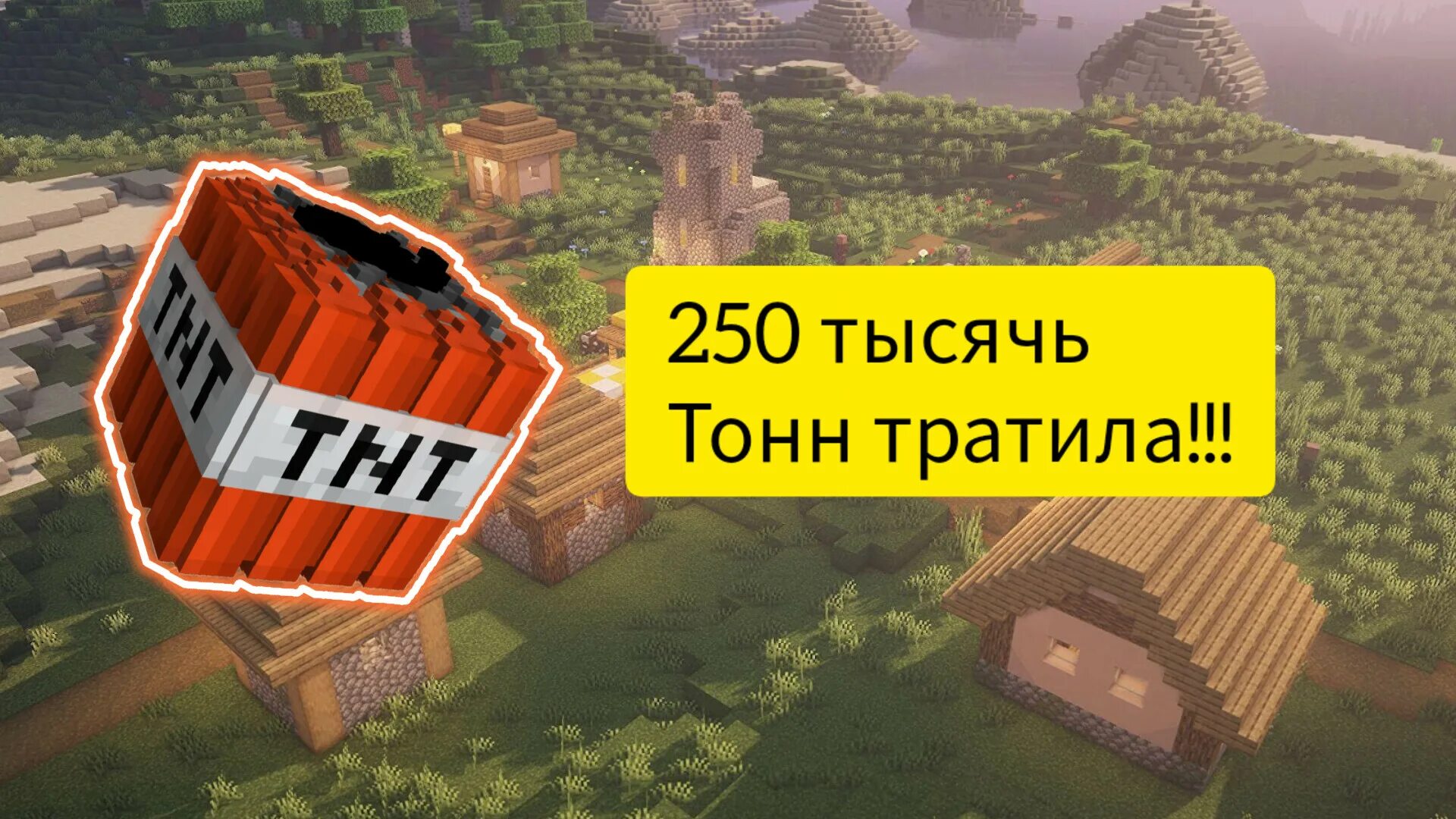 250 Тыс тонн тротила. Я сброшу 250 тысяч тон тратила. 250 Тысяч тонн ТРО. 250 Тысяч топ тротила.