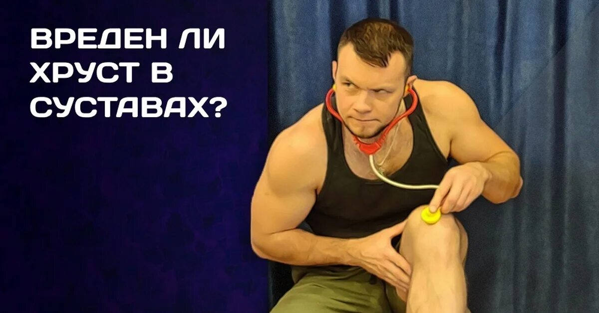 Может ли быть хруст