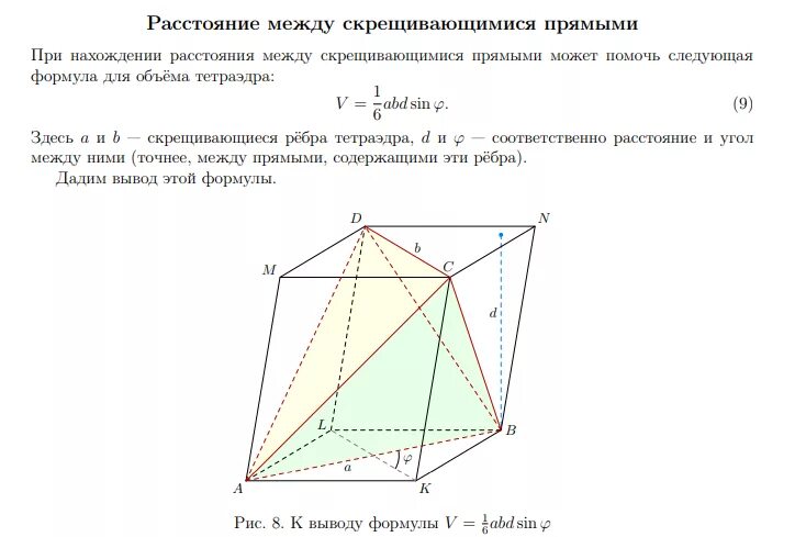 Пассточние между скоещивающими почмыми. Расстояние между прямыми. Расстояние между прямыми формула. Расстояние между скрещивающимися прямыми.