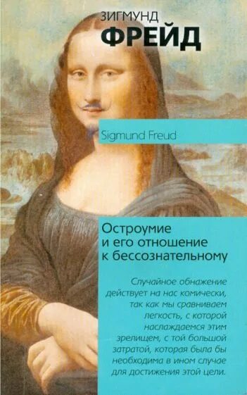 Фрейд и его отношение к бессознательному. Зигмунд фрейд остроумие и его отношение к бессознательному. остроумие и его отношение к бессознательному книга. остроумие и его отношение к бессознательному зигмунд фрейд книга. юмор и его отношение к бессознательному фрейд.