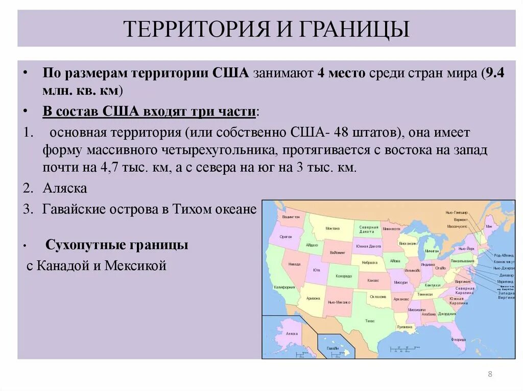 План характеристики страны сша 7 класс. США территория границы. Из каких частей состоит территория США. США площадь территории. Состав территории США.