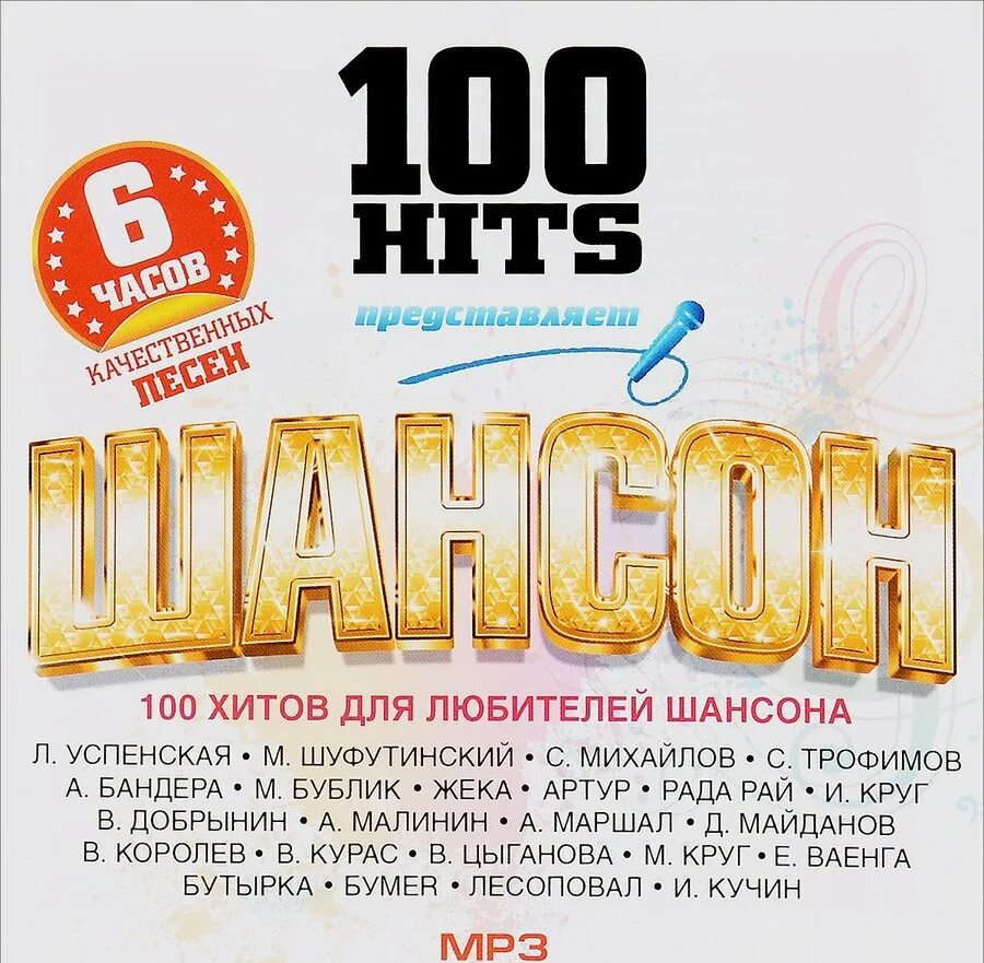 Музыка шансон. Шансон. 100 Hits сборники. 100 Хитов шансона. Сборник шансона.