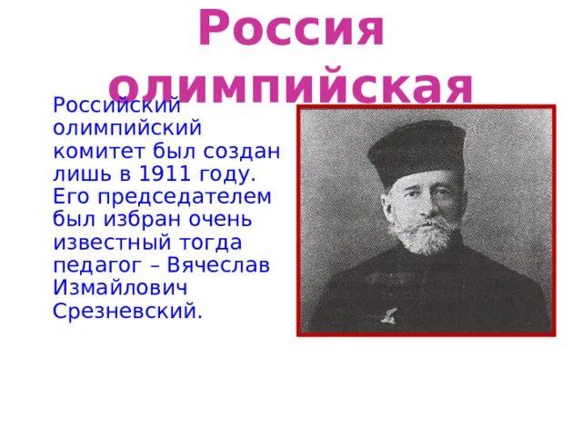 В И Срезневский российский Олимпийский комитет. Российский Олимпийский комитет был создан. Российский Олимпийский комитет 1911.