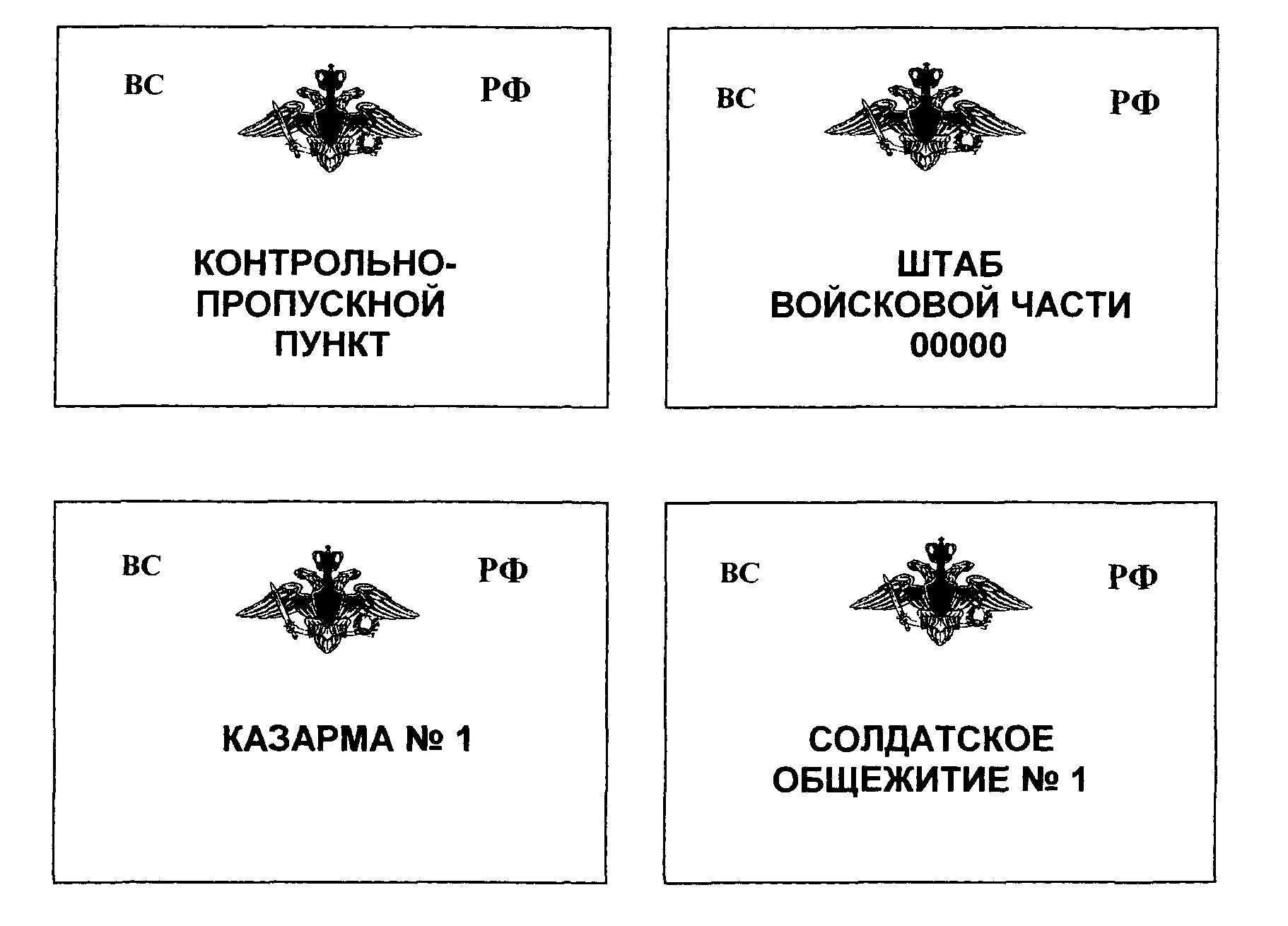 Карточка министерства обороны российской федерации. Табличка Войсковая часть. Штаб войсковой части табличка. Здания в армии названия. Табличка на дверь вс РФ.