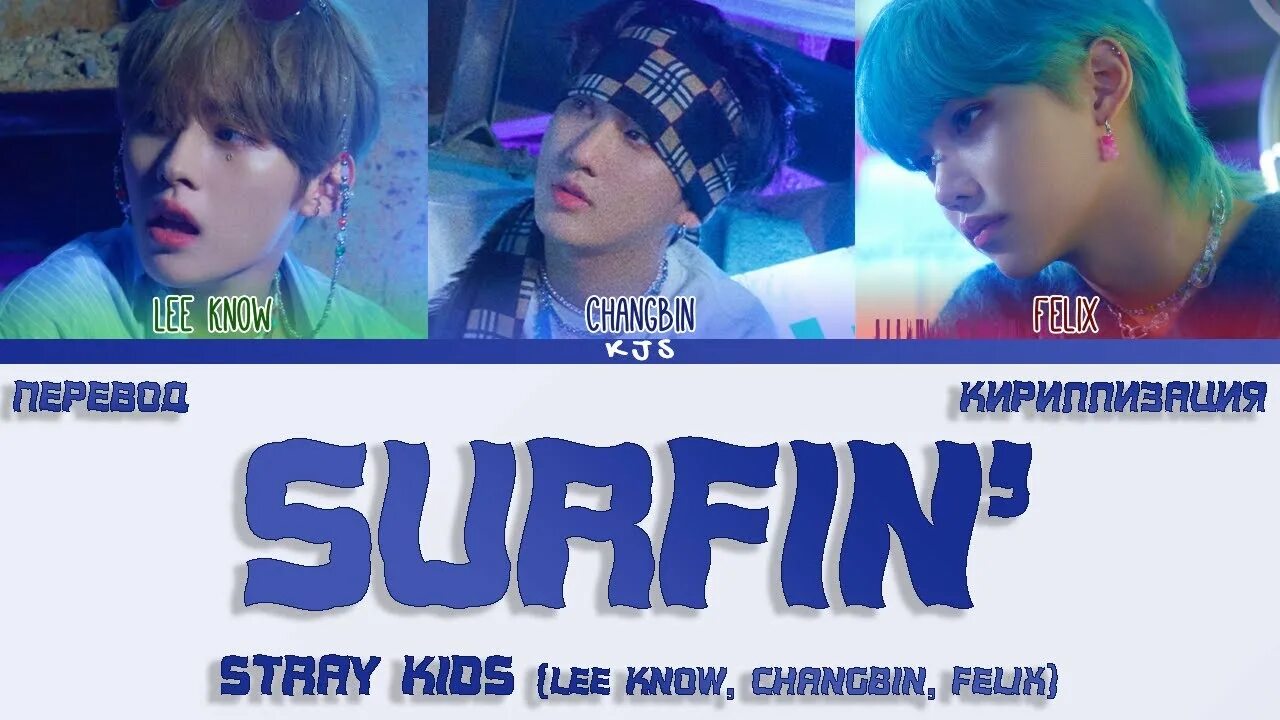 Surfin Stray Kids. Stray Kids Surfin фото. Surfin’ (Lee know, Changbin, Felix). Песня surfin stray kids