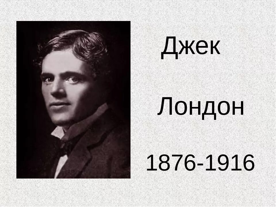 Лондон биография кратко. Джек Лондон писатель. Дж Лондон портрет. Жизнь и творчество Джека Лондона. Джек Лондон презентация.