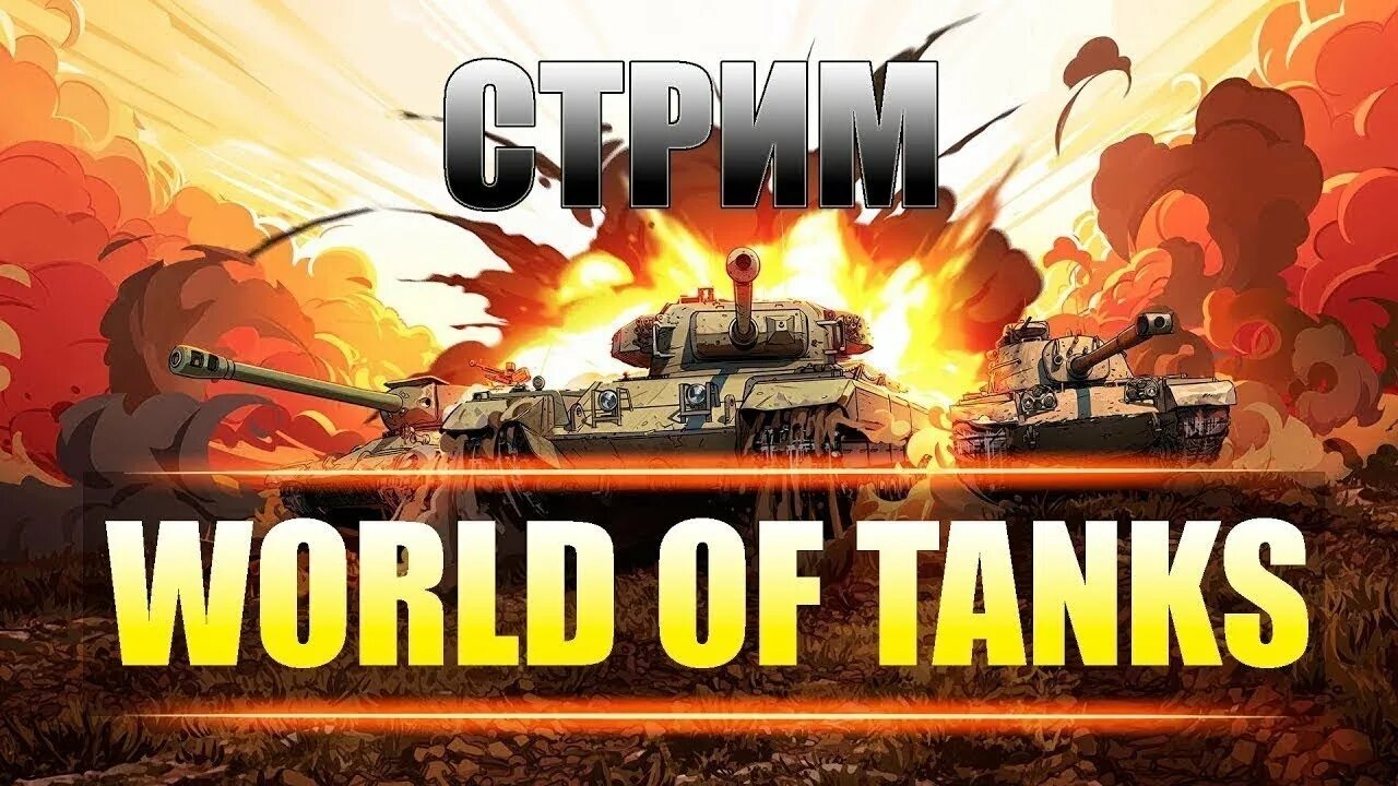 Tanks стрим. Стрим танки. Танковый стрим. Стрим вот. World of Tanks стрим.