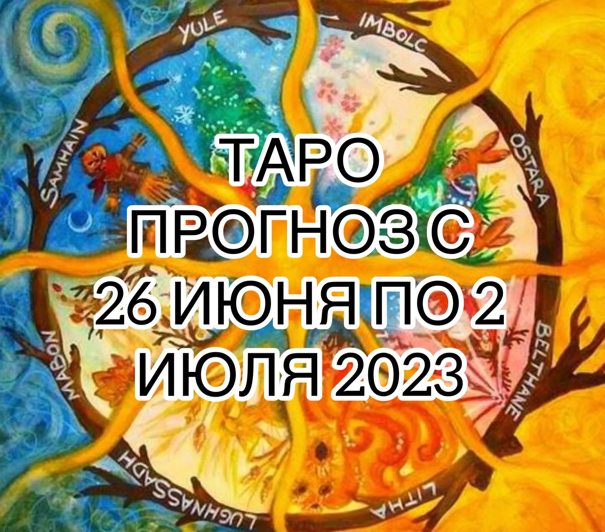 Сана таро прогноз на неделю. Предсказания на июнь 2023. Предсказания на июль 2023. Таро для Девы на неделю с 26 июня 2023 Сана. Кармический узел знака скорпиона 2023 года.