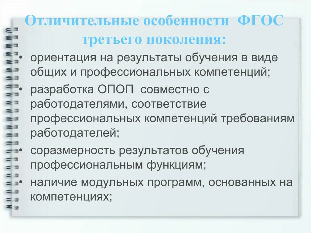 Программа 3 поколения. ФГОС третьего поколения. Особенности ФГОС третьего поколения. Отличительные особенности ФГОС. Отличительные особенности третьего ФГОС.