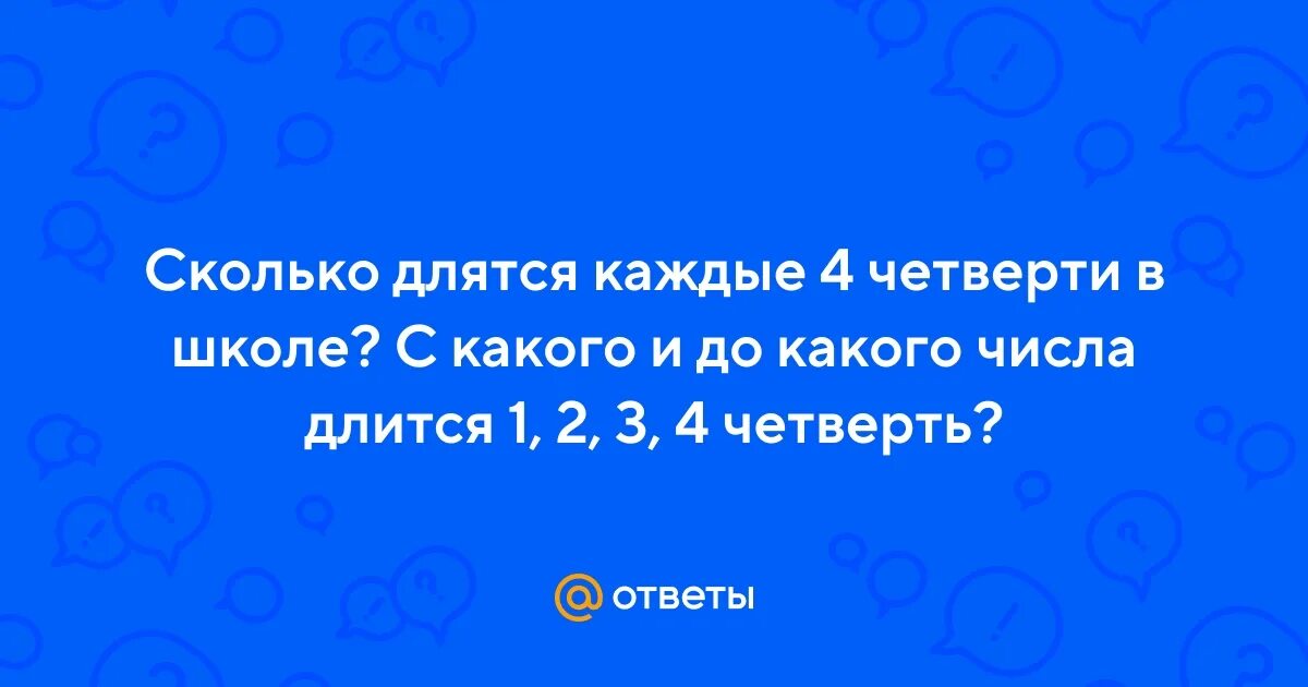 До какого числа длится 3 четверть в школе. Сколько длятся четверти в школе.