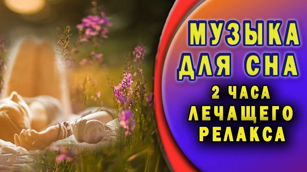 Релакс мелодии для сна. Релакс для засыпания. Релаксация для сна. Релаксация для сна детей. Релакс для сна самая красивая.