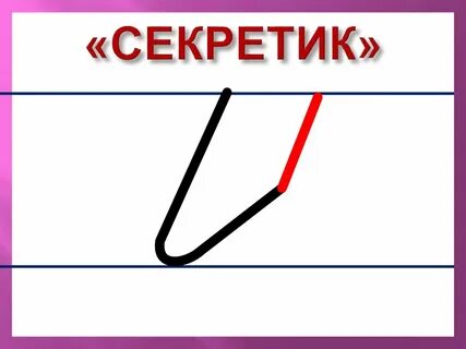 Отрабатываем параллельные линии 1 класс письмо