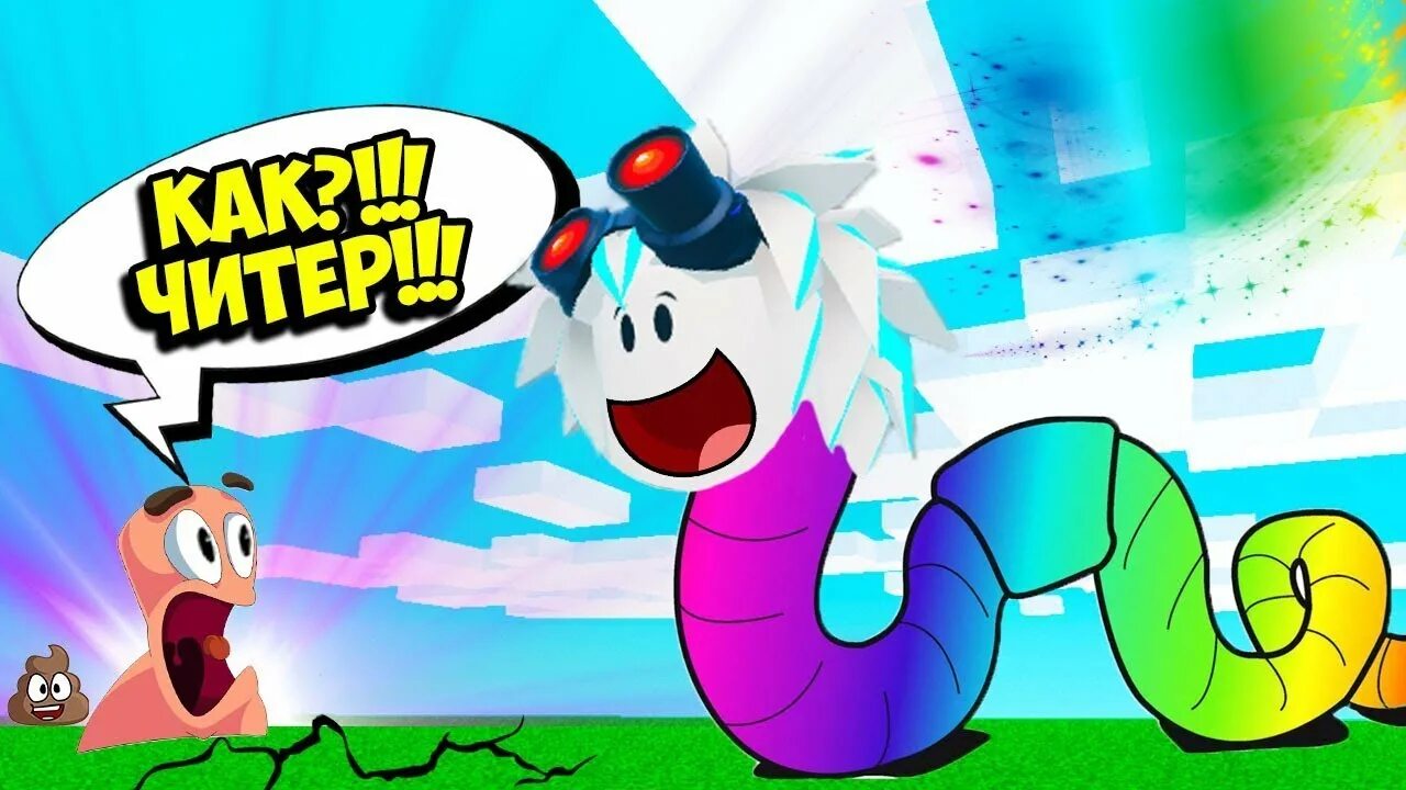 Червяк из роблокса. Червяк роблокс. Червяк роблокс. Червяк роблокс. Симулятор червя.