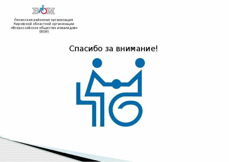 Общество инвалидов логотип. Логотип доступная среда для инвалидов. Эмблема ВОИ Всероссийское общество инвалидов. Логотип доступно для людей с инвалидностью.