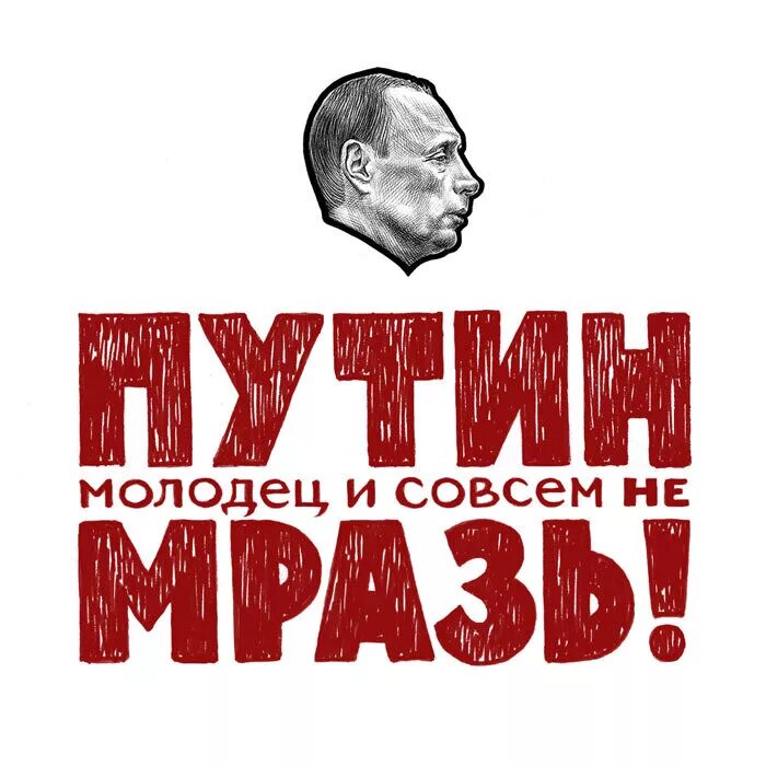 Молодец президента