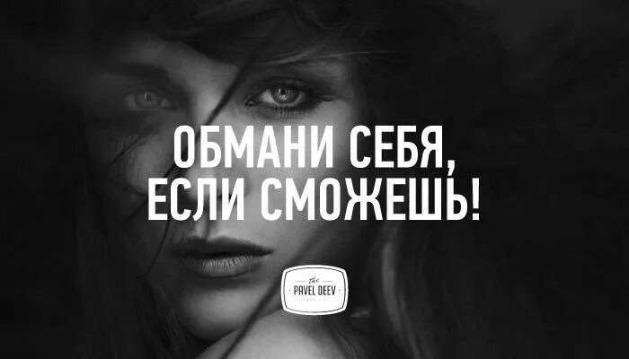 Обман читать полностью. Павел деев. не обманывай себя. обмани себя. себя не обманешь.
