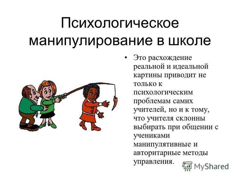 Манипуляции в школе. Психологическая манипуляция. Манипулирование учениками. Манипуляции в школе примеры.