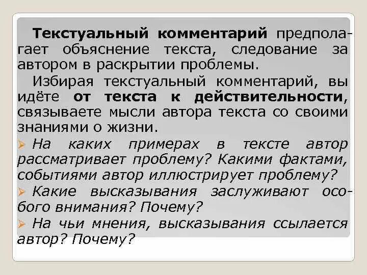 Авторское пояснение к тексту. Текстуальный комментарий. Пример текстуального комментария. Текстуальный комментарий к проблеме. Текстуальный и концептуальный комментарий.