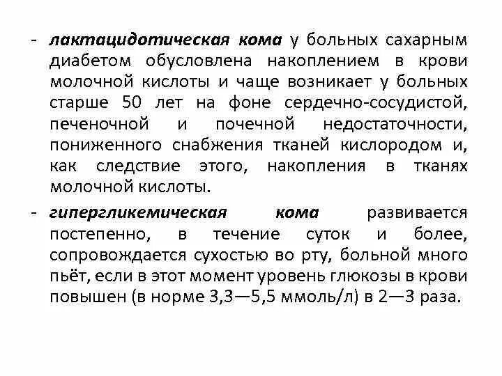 При каком сахаре кома. Лактацидотическая кома. лактатацидотическая кома при сахарном диабете. лактацидотическая кома неотложная помощь. лактацидотическая кома причины.