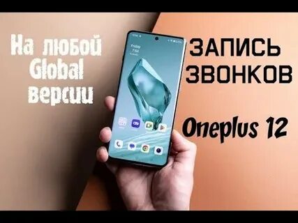 Запись разговора на oneplus