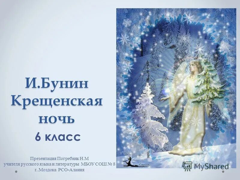 Стихотворение крещенская ночь. Стихотворение крещенская ночь. Крещенская ночь бунин. Стихотворение крещенская ночь. Стихотворение крещенская ночь.