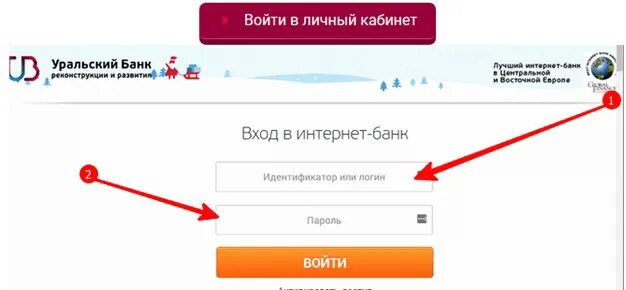 Цб рф личный кабинет вход. Личный кабинет банка. Личный кабинет Банко. Урал банк личный кабинет. УБРИР личный кабинет.