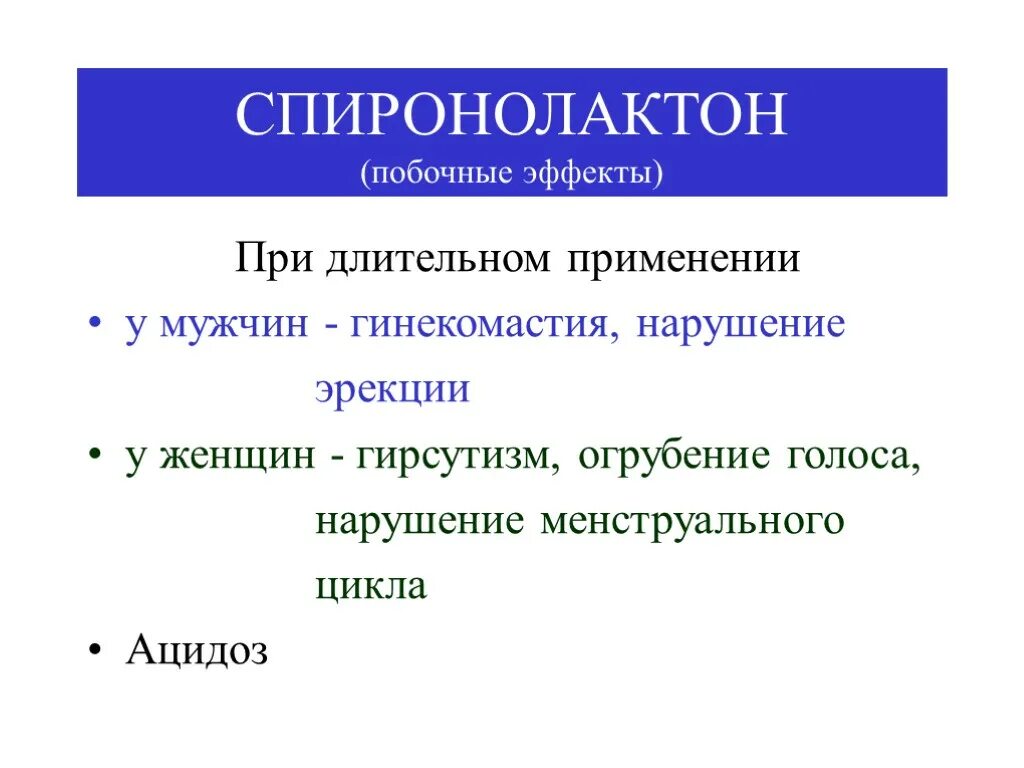Спиронолактон побочка. Спиронолактон побочка