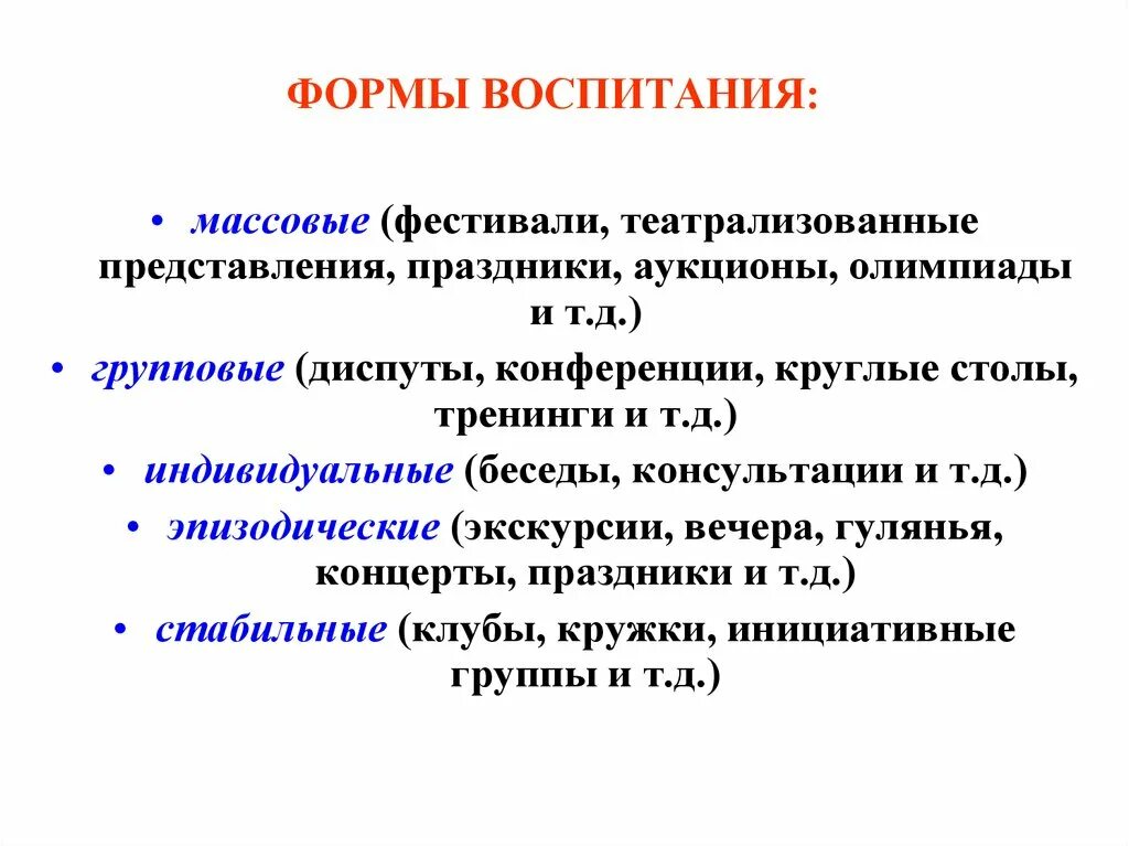 Формы воспитания в педагогике. Формы воспитания перечислить. Назовите основные формы воспитания.. Формы воспитания в педагогике примеры.