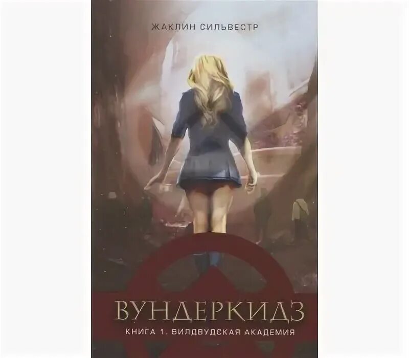 Вундеркинд книга