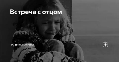 Песни про без отца