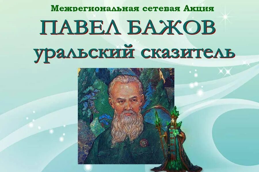 Со дня рождения бажова