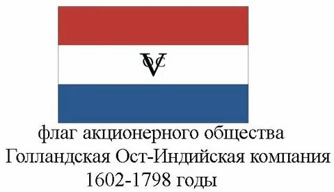 Голландская ост компания