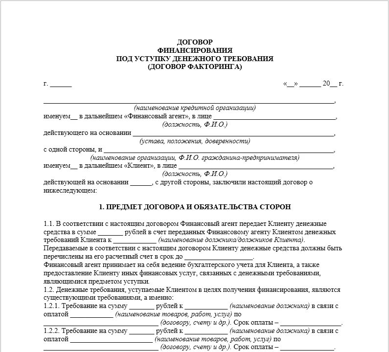 Проектный договор образец. Договор факторинга форма договора. Договор факторинга образец Сбербанк. Образец договора образец. Договор сделки образец.