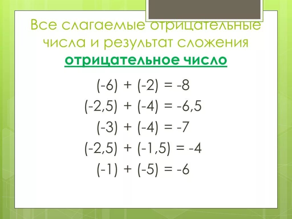 Сложение вычитание умножение деление отрицательных чисел. Сложение отрицательных чисел. Сложение и вычитание отрицательных и положительных чисел. Сложение и вычитание отрицательных чисел. Правила положительных чисел деление и умножение