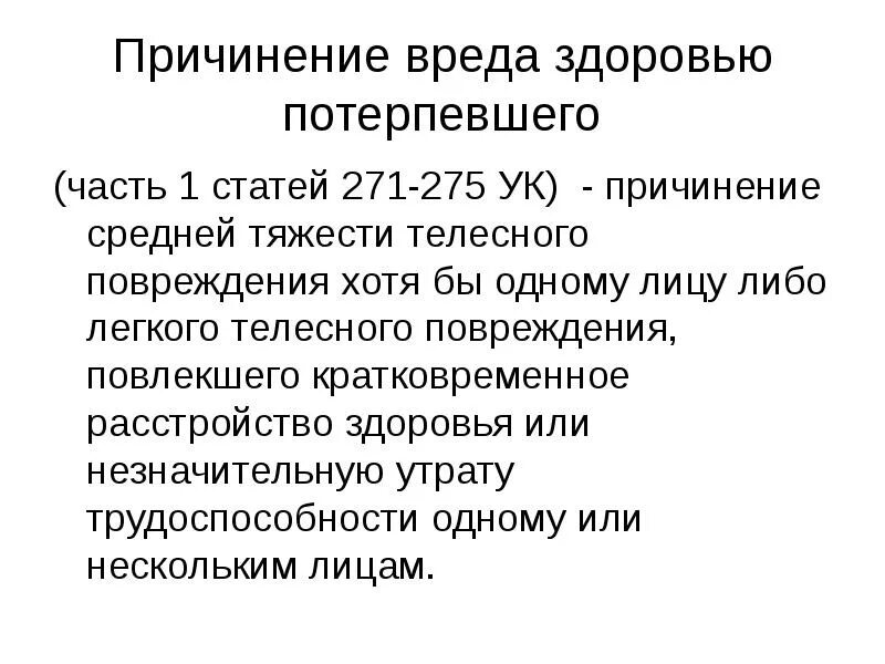 Ст 271 УК. Причинение средней тяжести вреда здоровью. Статья ущерб здоровью. Нанесение вреда здоровью статья. Нанесение легкой тяжести