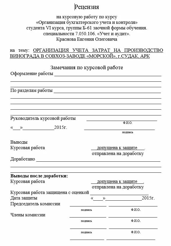 Выпускной рецензия. Бланк рецензия на курсовую работу образец пример. Рецензия на курсовую работу пример. Бланк рецензии на курсовую работу образец. Рецензия на курсовую работу.