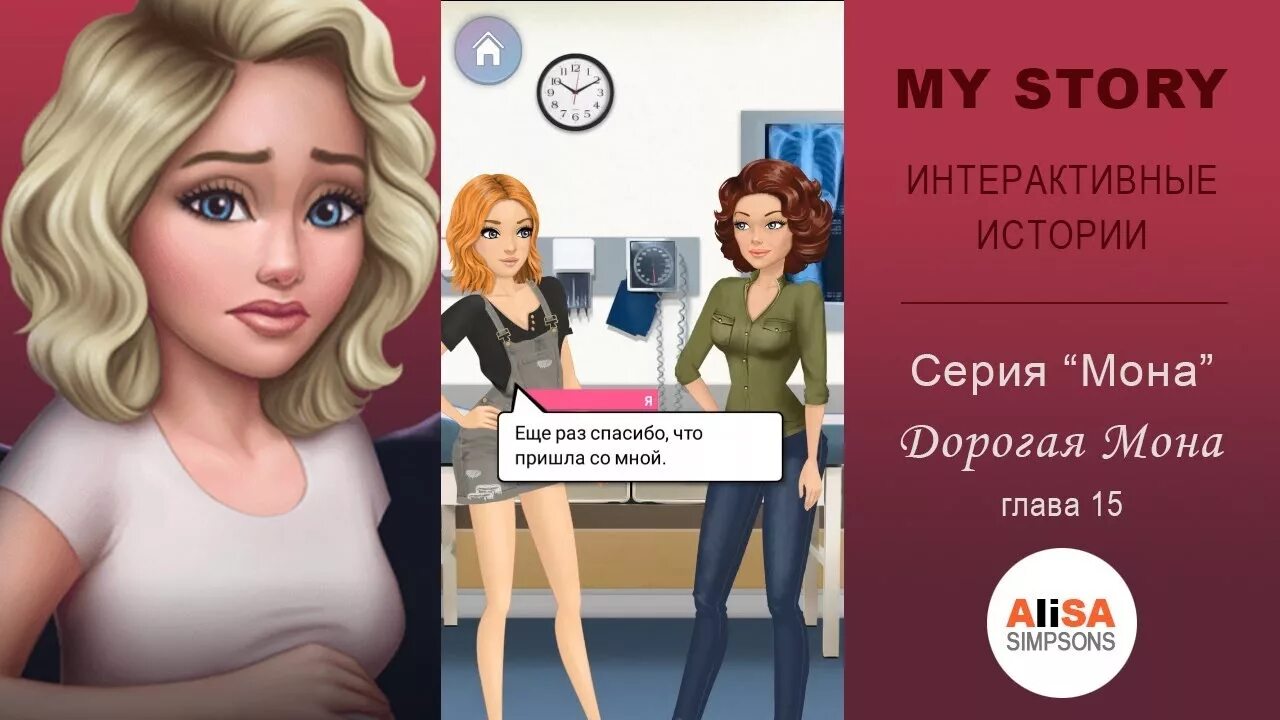 My story дорогая Мона. Игра my story дорогая Мона. My story: интерактивные игры. My story дорогая Мона прохождение.